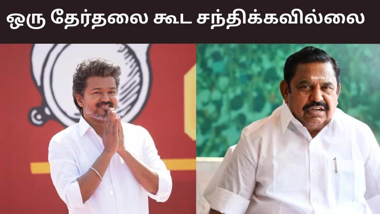 ஒரு பிரச்சனையை சந்திக்க திறனற்றவர் விஜய்- எடப்பாடி பழனிசாமி கடும் விமர்சனம்..