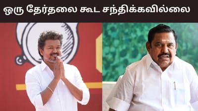 ஒரு பிரச்சனையை சந்திக்க திறனற்றவர் விஜய்- எடப்பாடி பழனிசாமி