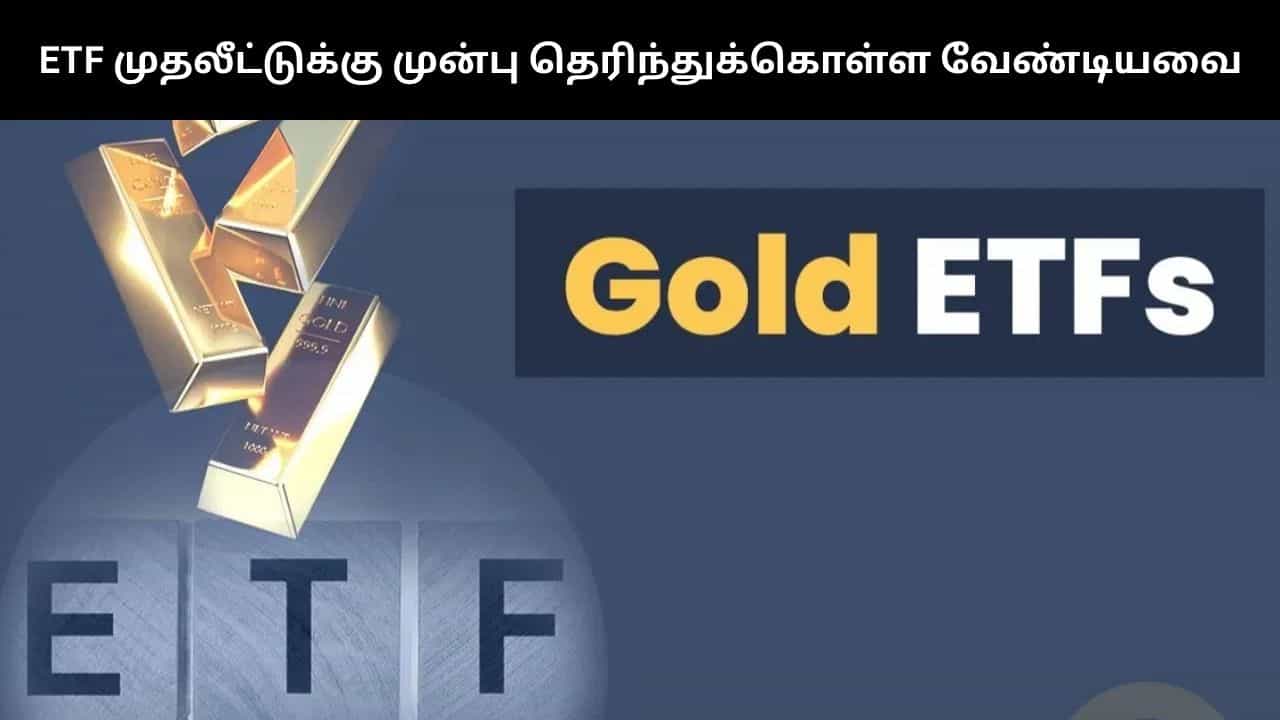 தங்க ஈடிஎஃப்களில் முதலீடு செய்ய போறீங்களா?.. முதல்ல இந்த விஷயங்களை கவனியுங்கள்!