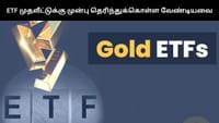 தங்க ஈடிஎஃப்களில் முதலீடு செய்ய போறீங்களா? - இவற்றை கவனியுங்கள்!...