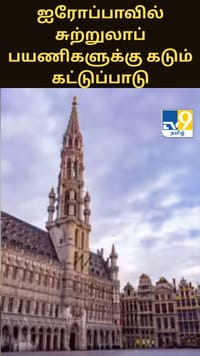 ஐரோப்பாவில் சுற்றுலாப் பயணிகளுக்கு கடும் கட்டுப்பாடுகள்: என்னென்ன தெரியுமா?...