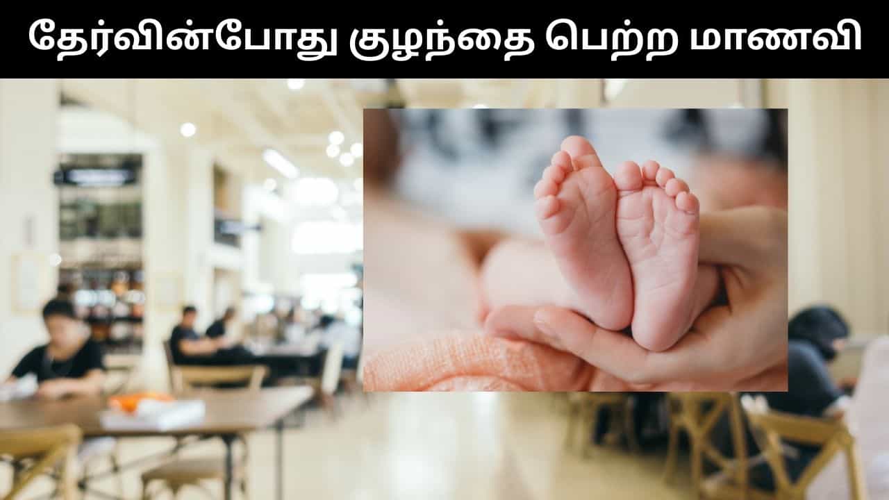 தேர்வு அறையில் குழந்தை பெற்ற 10 ஆம் வகுப்பு மாணவி.. ம.பியில் அதிர்ச்சி சம்பவம்! தேர்வு அறையில் குழந்தை பெற்ற 10 ஆம் வகுப்பு மாணவி.. ம.பியில் அதிர்ச்சி சம்பவம்!