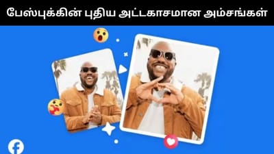 ஏஐ மையப்படுத்தி அட்டகாசமான அம்சங்களை அறிமுகம் செய்த ஃபேஸ்புக்!