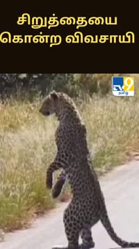 உயிர் பிழைக்க சிறுத்தையை கொன்ற விவசாயி.. பாய்ந்தது வழக்கு.....