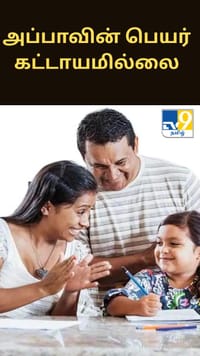 அப்பாவின் பெயர் கட்டாயமில்லை.. சிறுமி தொடர்ந்த வழக்கில் நீதிமன்றம் தீர்ப்பு...