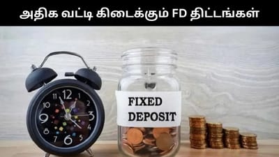 எஃப்டி திட்டங்களுக்கு 7.05% வரை வட்டி வழங்கும் வங்கிகள்!