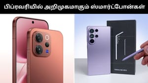 பிப்ரவரியில் அறிமுகமாக வரிசைக் கட்டி நிற்கும் ஸ்மார்ட்போன்கள்.. லிஸ்ட் இதோ!