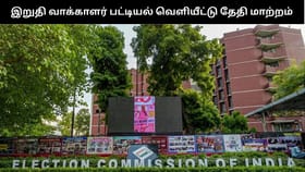தமிழ்நாட்டில் இறுதி வாக்காளர் பட்டியல் வெளியிடும் தேதி மாற்றம் – எப்போது தெரியுமா?...