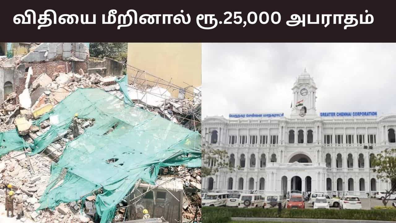 விதியை மீறும் வாகனங்களுக்கு ரூ.25,000 ஸ்பாட் ஃபைன்.. சென்னை மாநகராட்சி அதிரடி.. விதியை மீறும் வாகனங்களுக்கு ரூ.25,000 ஸ்பாட் ஃபைன்.. சென்னை மாநகராட்சி அதிரடி..