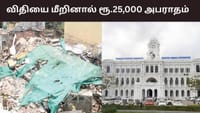 விதியை மீறும் வாகனங்களுக்கு ரூ.25,000 ஸ்பாட் ஃபைன்.....