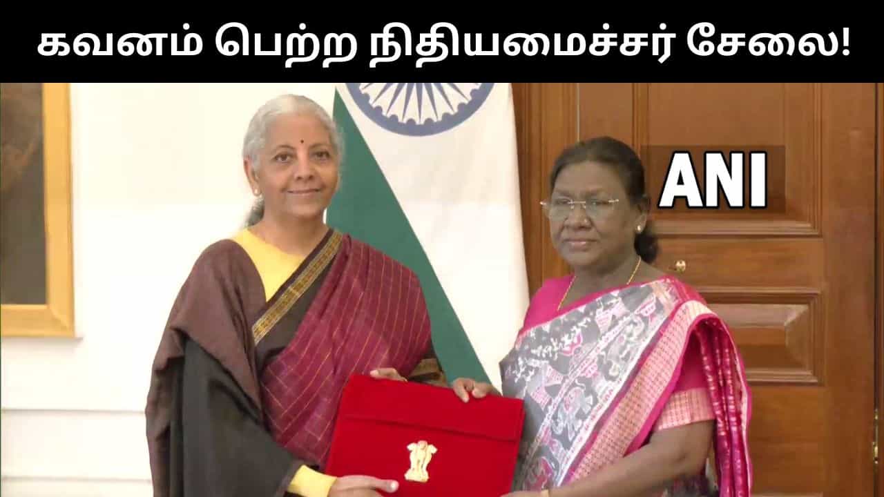 தமிழக பாரம்பரியத்தை போற்றும் பட்டுச் சேலை.. 2026 பட்ஜெட்டில் கவனம் ஈர்த்த நிர்மலா சீதாராமன் உடை! தமிழக பாரம்பரியத்தை போற்றும் பட்டுச் சேலை.. 2026 பட்ஜெட்டில் கவனம் ஈர்த்த நிர்மலா சீதாராமன் உடை!