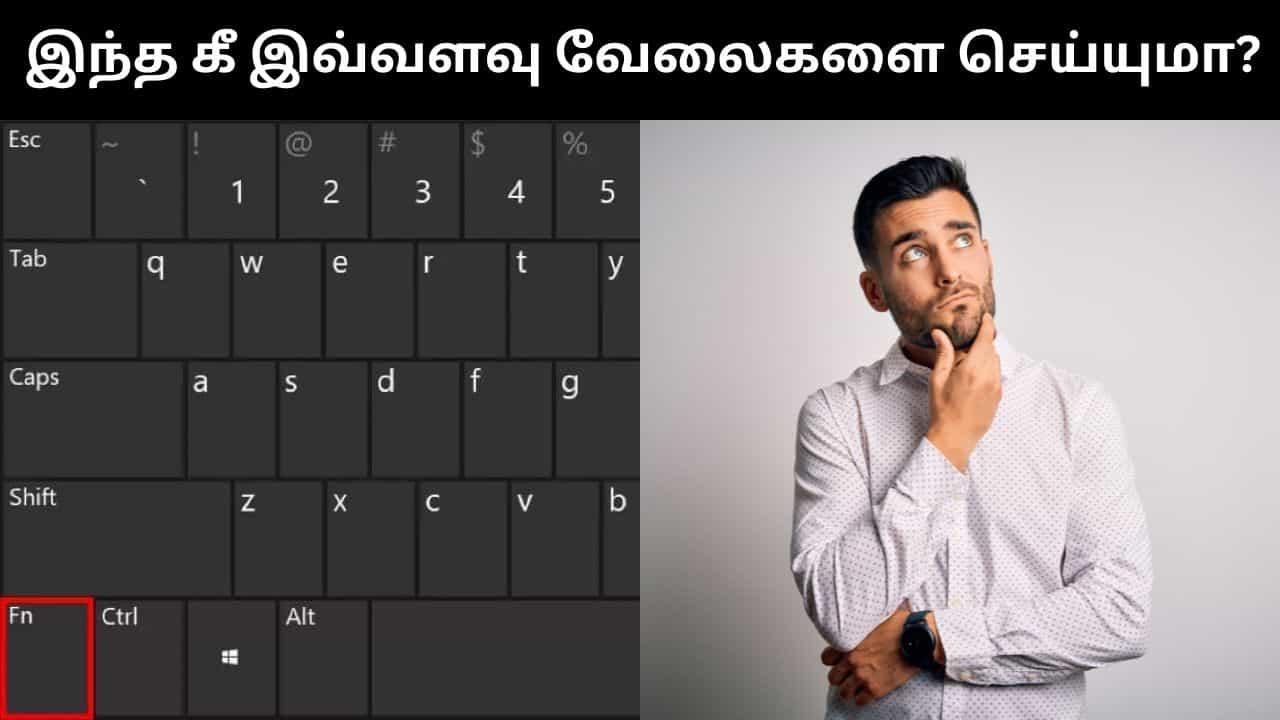 லேப்டாப்பில் இருக்கும் இந்த கீ பல வேலைகளை செய்யும்.. பலருக்கும் தெரியாத விஷயம்!