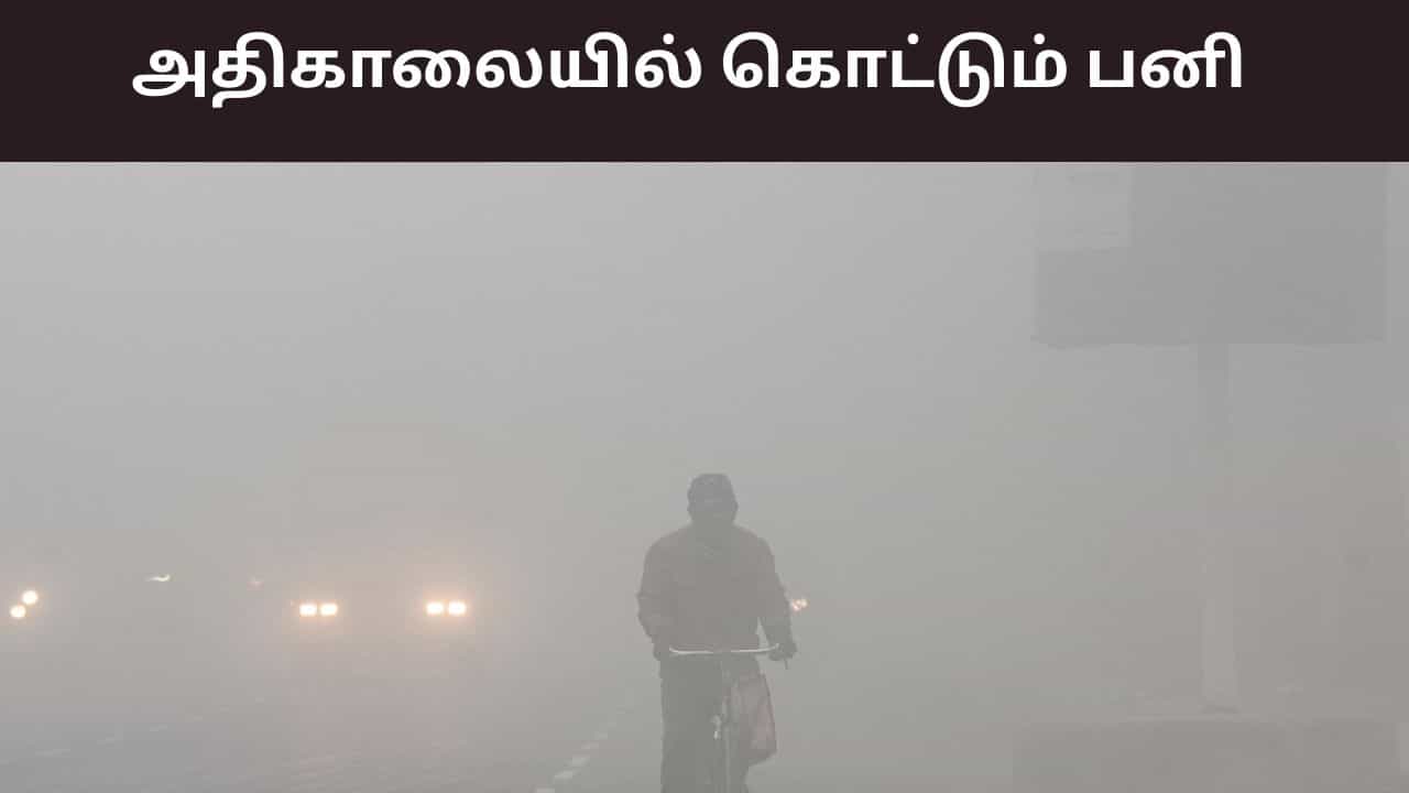 உருவாகும் காற்றழுத்த தாழ்வு பகுதி.. தமிழகத்தில் மழை இருக்குமா? தொடரும் பனிமூட்டம்..