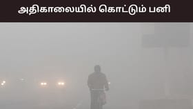 உருவாகும் காற்றழுத்த தாழ்வு பகுதி.. தமிழகத்தில் மழை இருக்குமா? தொடரும் பனிமூட்டம்.....