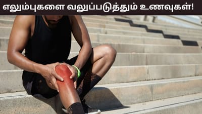 எழுந்ததும் எலும்புகள் வலிக்கிறதா? எலும்புகளை வலுவாக்கும் உணவுகள்!