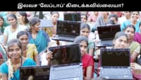 இலவச லேப்டாப்.. தனியார் கல்லூரி மாணவர்கள் கவனத்திற்கு.....