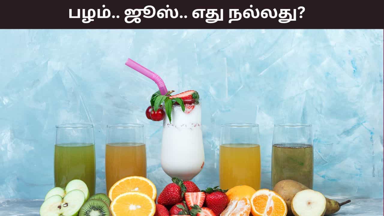 Health Tips: பழம் நல்லதா? பழ ஜூஸ் நல்லதா? எது உடல் ஆரோக்கியத்திற்கு சிறந்தது?