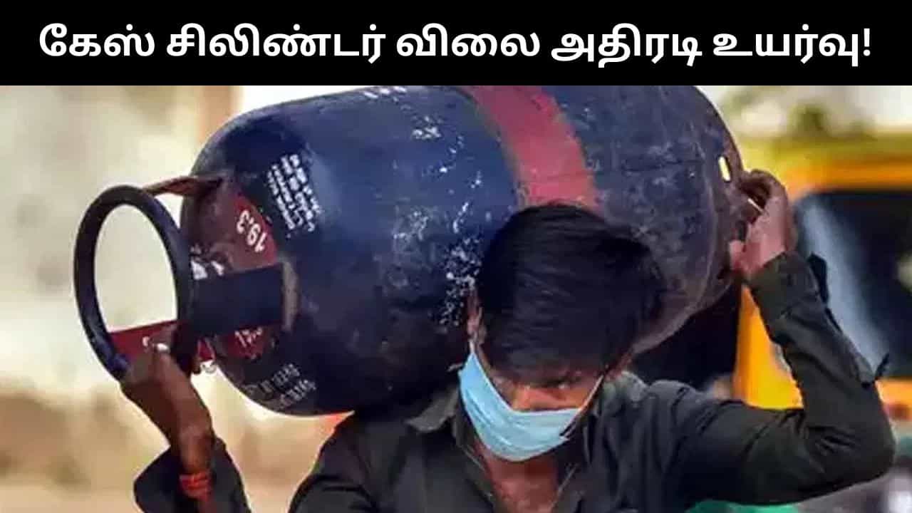Gas Cylinder Price Hike : வணிக பயன்பாட்டுக்கான கேஸ் சிலிண்டர் விலை அதிரடி உயர்வு! Gas Cylinder Price Hike : வணிக பயன்பாட்டுக்கான கேஸ் சிலிண்டர் விலை அதிரடி உயர்வு!