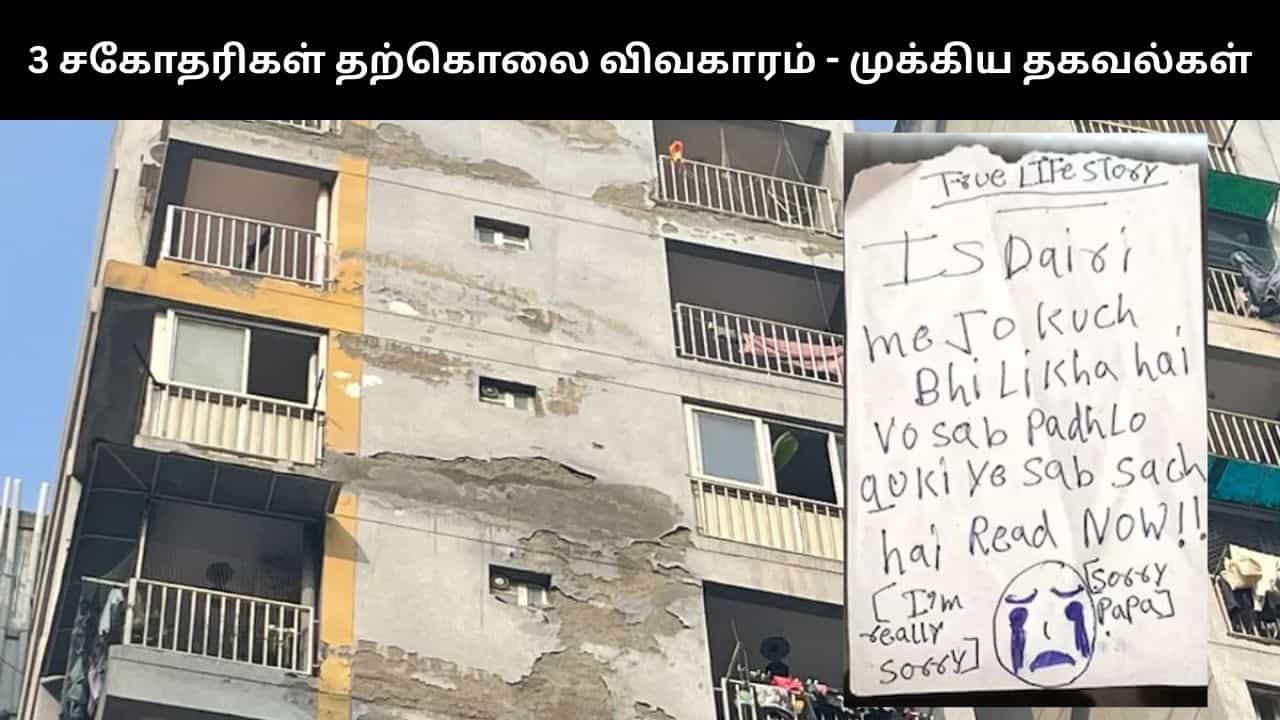 3 திருமணம், 5 குழந்தைகள், ரூ.2 கோடி கடன்.. மூன்று சகோதரிகள் தற்கொலை வழக்கில் வெளியான முக்கிய தகவல்கள்!