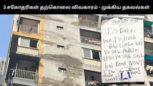 3 திருமணம், 5 குழந்தைகள், ரூ.2 கோடி கடன்.. மூன்று சகோதரிகள் தற்கொலை வழக்கில் வெளியான முக்கிய தகவல்கள்!