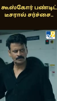 வெளியான ‘கூஸ்கோர் பண்டிட்’ டீசர்.. வலுக்கும் சர்ச்சை.....