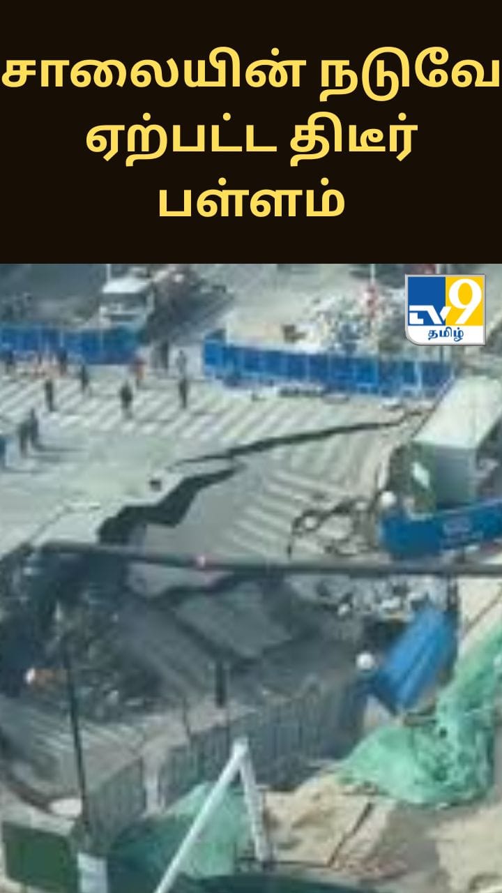சீனாவில் சாலைக்கு நடுவே ஏற்பட்ட பெரும் பள்ளம் – அதிர்ச்சி வீடியோ