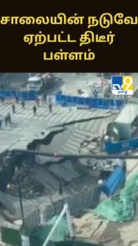 சீனாவில் சாலைக்கு நடுவே ஏற்பட்ட பெரும் பள்ளம் - அதிர்ச்சி வீடியோ...