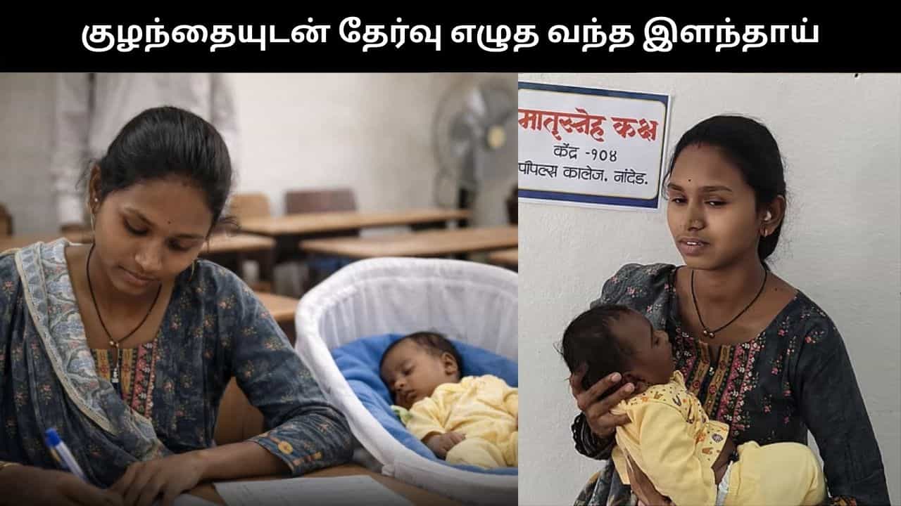 பச்சிளம் குழந்தையுடன் பொதுத்தேர்வு எழுத வந்த இளந்தாய்.. நெகிழ்ச்சிச் சம்பவம்!!