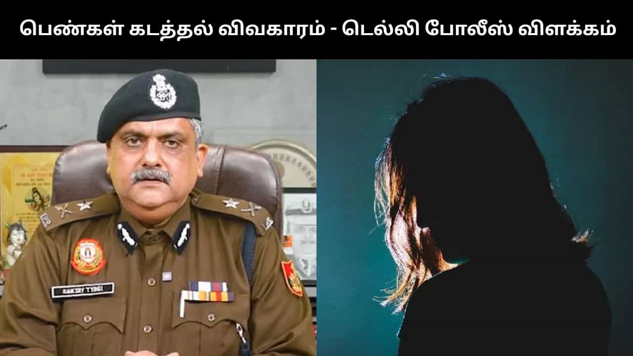 கடந்த ஆண்டுடன் ஒப்பிடுகையில் எண்ணிக்கை குறைவாக உள்ளது.. 807 பெண்கள், குழந்தைகள் கடத்தப்பட்ட விவகாரத்தில் டெல்லி போலீஸ் விளக்கம்!