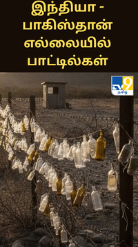 இந்தியா - பாகிஸ்தான் எல்லையில் காணப்படும் கண்ணாடி பாட்டில்கள் - அதன் அர்த்தம் என்ன தெரியுமா?...
