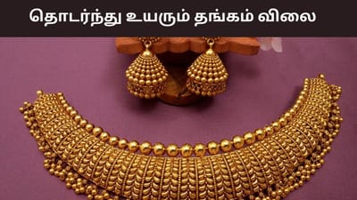 தொடர்ந்து உயரும் தங்கம் விலை.. ஒரு சவரன் எவ்வளவு தெரியுமா?