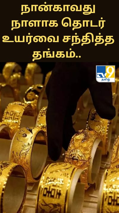 நான்காவது நாளாக தொடர் உயர்வை சந்தித்த தங்கம்.. ரூ.15,000-த்தை நெருங்கியது!