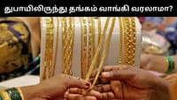 துபாயில் இருந்து தங்கம் வாங்கி வருவது லாபகரமானதா?...