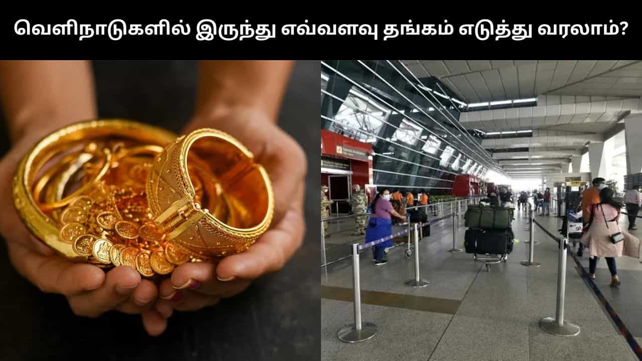வெளிநாடுகளில் இருந்து தங்கம் எடுத்து வருவதற்கான விதிகளில் மாற்றம்.. பிப்ரவரி 2 முதல் அமல்!