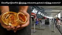 வெளிநாடுகளில் இருந்து தங்கம் எடுத்து வருவதற்கான விதிகளில் மாற்றம்...