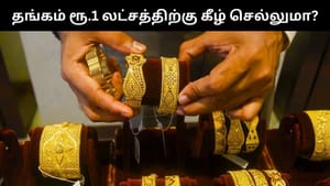 இந்தியாவில் தங்கம் ரூ.1 லட்சத்திற்கு கீழ் வரும்.. ரஷ்யாவின் முடிவு எதிரொலிக்கும்.. வல்லுநர்கள் கூறுவது என்ன?