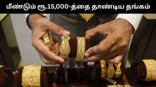 Gold Price : ஒரே நாளில் அதிரடியாக உயர்ந்த தங்கம் விலை.. மீண்டும் ரூ.15,000-த்தை தாண்டிய ஒரு கிராம் தங்கம்!