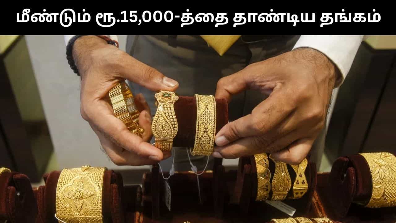 Gold Price : ஒரே நாளில் அதிரடியாக உயர்ந்த தங்கம் விலை.. மீண்டும் ரூ.15,000-த்தை தாண்டிய ஒரு கிராம் தங்கம்! Gold Price : ஒரே நாளில் அதிரடியாக உயர்ந்த தங்கம் விலை.. மீண்டும் ரூ.15,000-த்தை தாண்டிய ஒரு கிராம் தங்கம்!