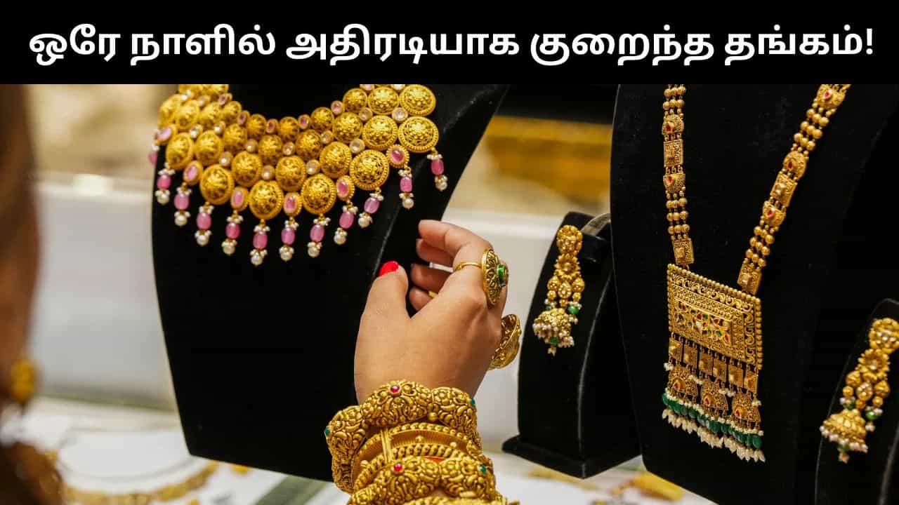 Gold Price : அதிரடியாக குறைந்த தங்கம் மற்றும் வெள்ளி.. நிம்மதி பெருமூச்சு விட்ட பொதுமக்கள்!