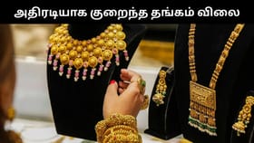 Gold Price : ஒரே நாளில் ரூ.1,500 குறைந்த தங்கம் விலை.. வெள்ளி விலையில் மாற்றமில்லை!...