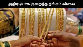 Gold Price : அதிரடியாக குறைந்த தங்கம் விலை.. வெள்ளி விலையில் மாற்றமில்லை!...