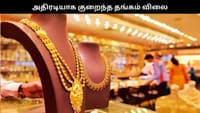 தடாலடியாக சரிந்த தங்கம் விலை.. பொதுமக்கள் மகிழ்ச்சி.....
