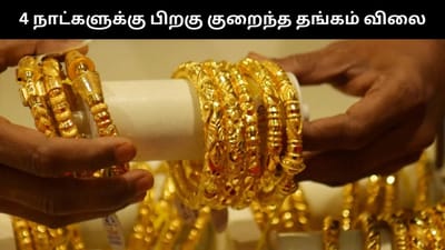 நான்கு நாட்களுக்கு பிறகு குறைந்த தங்கம் விலை - இன்றைய நிலவரம்!