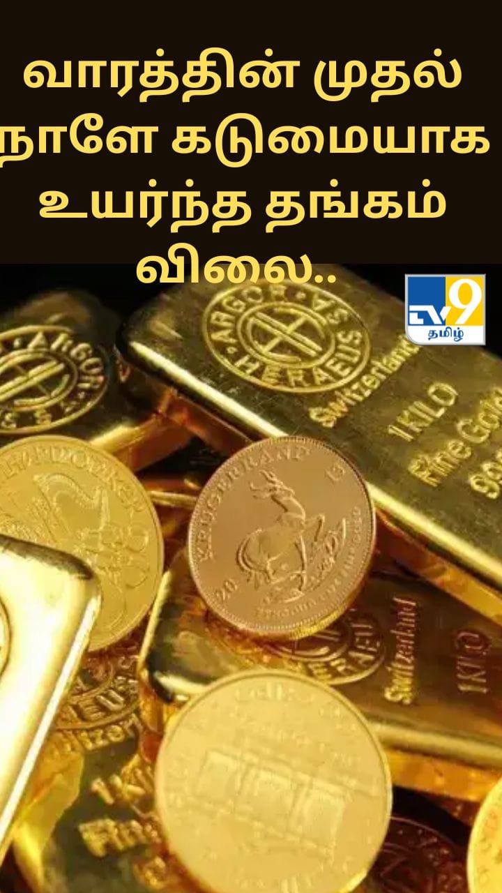 வாரத்தின் முதல் நாளே கடுமையாக உயர்ந்த தங்கம் விலை.. ஒரு கிராம் எவ்வளவு தெரியுமா?
