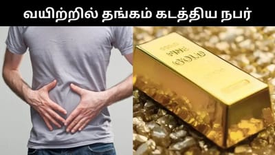அபுதாபியில் இருந்து வயிற்றில் தங்கம் கடத்தி வந்த இந்திய நபர்!