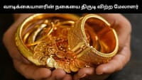 வாடிக்கையாளரின் 2 கிலோ தங்கத்தை திருடி விற்பனை செய்த மேலாளர்!...