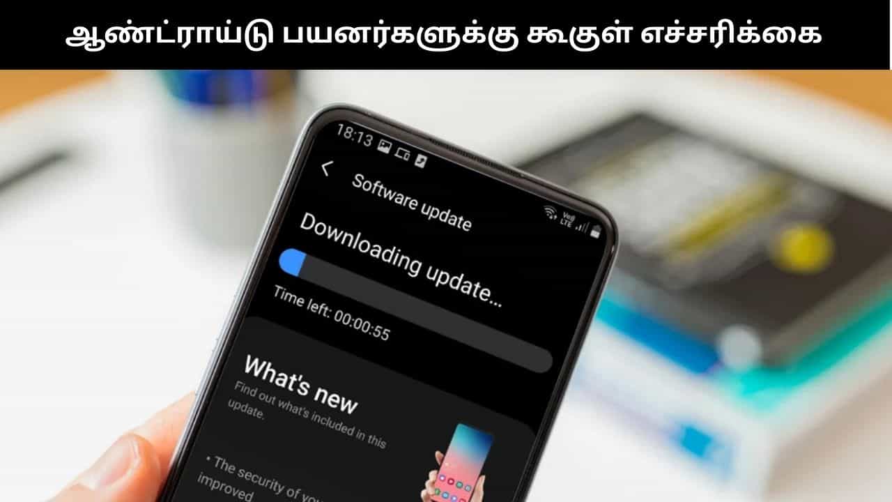 உங்கள் ஆண்ட்ராய்டு போனில் சாஃப்ட்வேர் அப்டேட் செய்யவில்லையா? கூகுள் எச்சரிக்கை