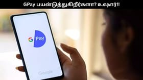 GPay பயன்டுத்துகிறீர்களா? உஷார்.. ரூ.2 லட்சம் அபேஸ்.. எச்சரிக்கும் போலீசார்!!...