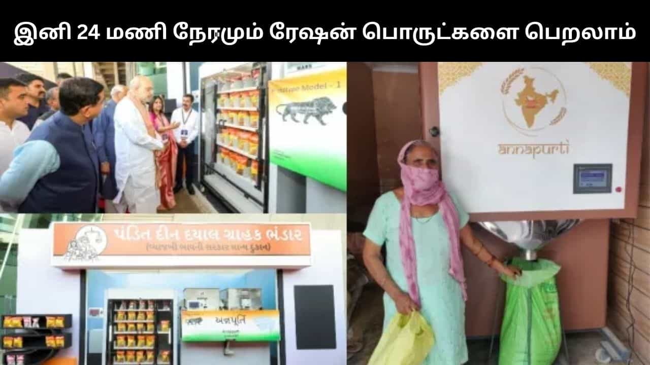 இனி 24 மணி நேரமும் ரேஷன் பொருட்களை பெறலாம்?.. விரைவில் அமலுக்கு வரும் தானிய ஏடிஎம் மையங்கள்!
