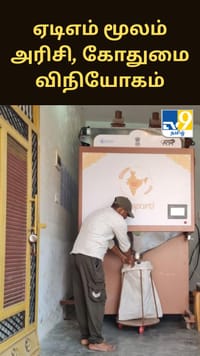 பீகாரில் இனி அரிசி, கோதுமை ஏடிஎமிலேயே கிடைக்கும் - அறிமுகமாகவிருக்கும் தானிய ஏடிஎம்...
